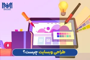 طراحی وبسایت در تهران