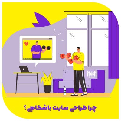 چرا طراحی سایت باشگاهی